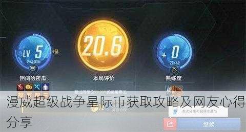 漫威超级战争星际币获取攻略及网友心得分享