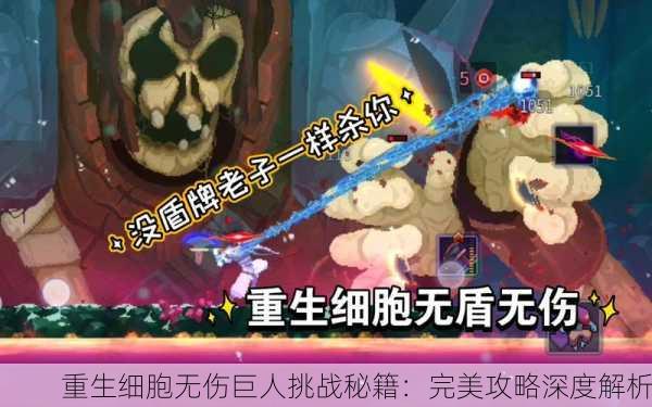 重生细胞无伤巨人挑战秘籍：完美攻略深度解析