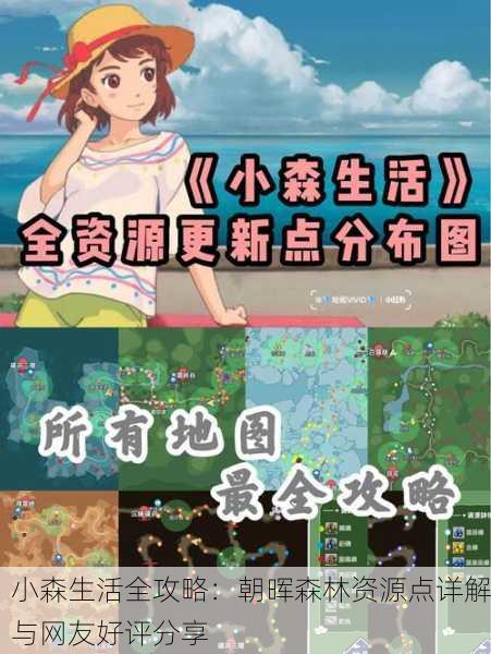 小森生活全攻略：朝晖森林资源点详解与网友好评分享