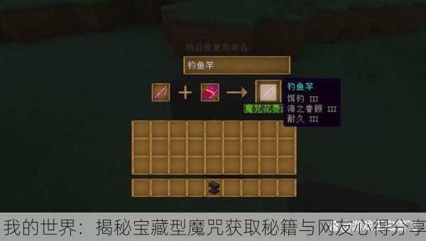 我的世界：揭秘宝藏型魔咒获取秘籍与网友心得分享