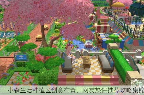 小森生活种植区创意布置，网友热评推荐攻略集锦