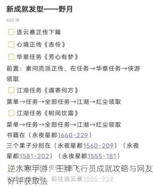 逆水寒手游：王牌飞行员成就攻略与网友好评获取法