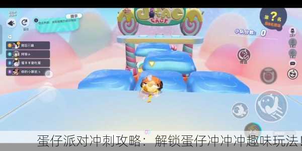 蛋仔派对冲刺攻略：解锁蛋仔冲冲冲趣味玩法！