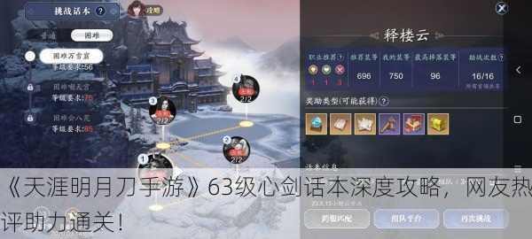 《天涯明月刀手游》63级心剑话本深度攻略，网友热评助力通关！