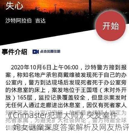 《Crimaster犯罪大师》突发案件：姹女谜案深度答案解析及网友热评