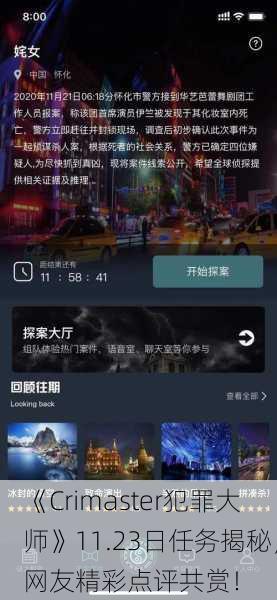 《Crimaster犯罪大师》11.23日任务揭秘，网友精彩点评共赏！