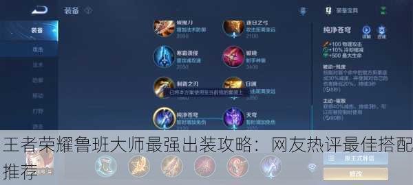 王者荣耀鲁班大师最强出装攻略：网友热评最佳搭配推荐