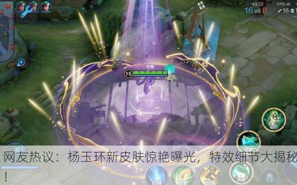网友热议：杨玉环新皮肤惊艳曝光，特效细节大揭秘！