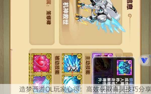 造梦西游OL玩家心得：高效获取真灵技巧分享
