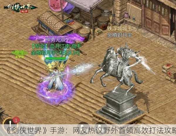 《剑侠世界》手游：网友热议野外首领高效打法攻略