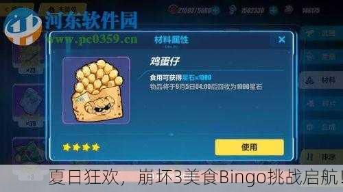夏日狂欢，崩坏3美食Bingo挑战启航！