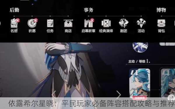 依露希尔星晓：平民玩家必备阵容搭配攻略与推荐