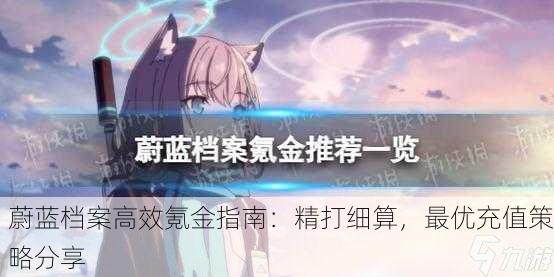 蔚蓝档案高效氪金指南：精打细算，最优充值策略分享
