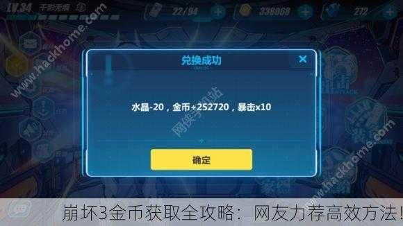 崩坏3金币获取全攻略：网友力荐高效方法！