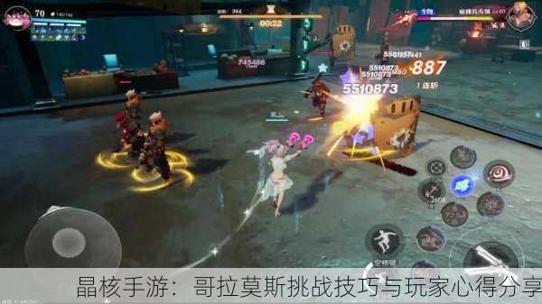 晶核手游：哥拉莫斯挑战技巧与玩家心得分享