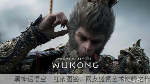黑神话悟空：红依图鉴，网友盛赞艺术巅峰之作