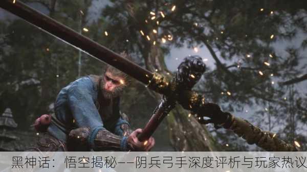 黑神话：悟空揭秘——阴兵弓手深度评析与玩家热议