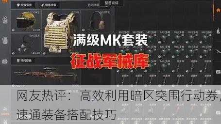 网友热评：高效利用暗区突围行动券，速通装备搭配技巧