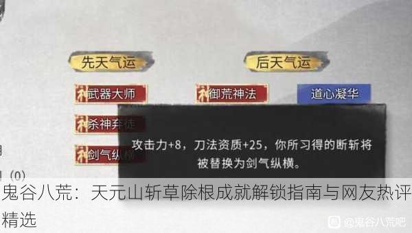 鬼谷八荒：天元山斩草除根成就解锁指南与网友热评精选