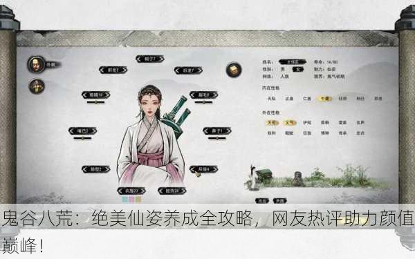 鬼谷八荒：绝美仙姿养成全攻略，网友热评助力颜值巅峰！