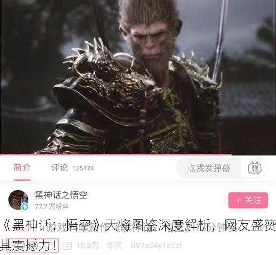 《黑神话：悟空》天将图鉴深度解析，网友盛赞其震撼力！