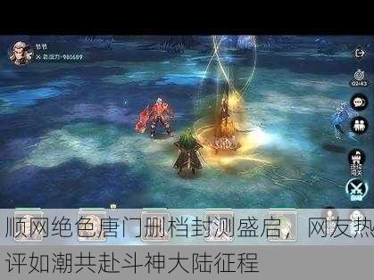 顺网绝色唐门删档封测盛启，网友热评如潮共赴斗神大陆征程