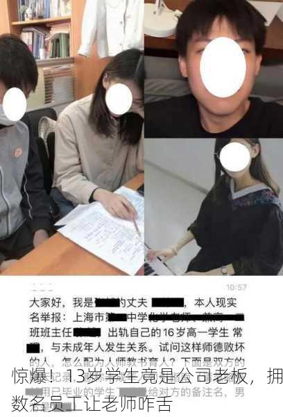 惊爆！13岁学生竟是公司老板，拥数名员工让老师咋舌