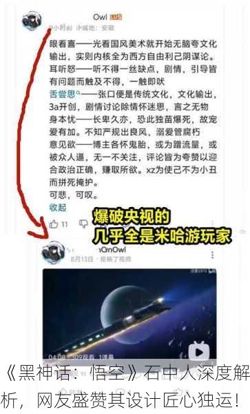 《黑神话：悟空》石中人深度解析，网友盛赞其设计匠心独运！