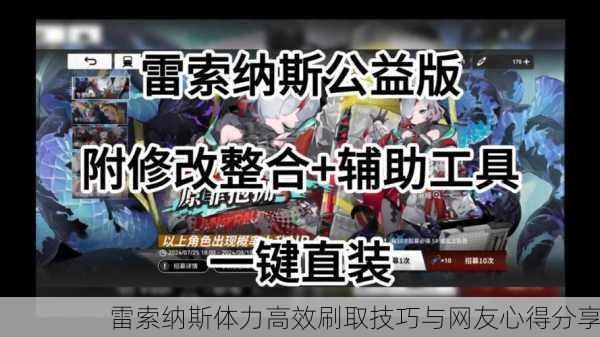 雷索纳斯体力高效刷取技巧与网友心得分享