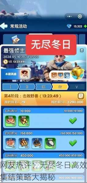 网友热评：无尽冬日高效集结策略大揭秘