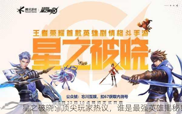 星之破晓：顶尖玩家热议，谁是最强英雄揭秘！