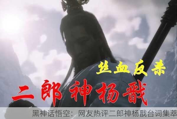 黑神话悟空：网友热评二郎神杨戬台词集萃