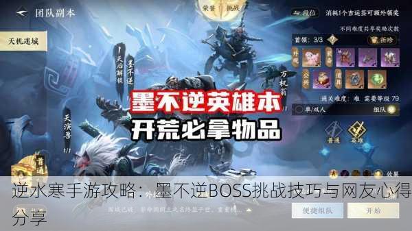 逆水寒手游攻略：墨不逆BOSS挑战技巧与网友心得分享
