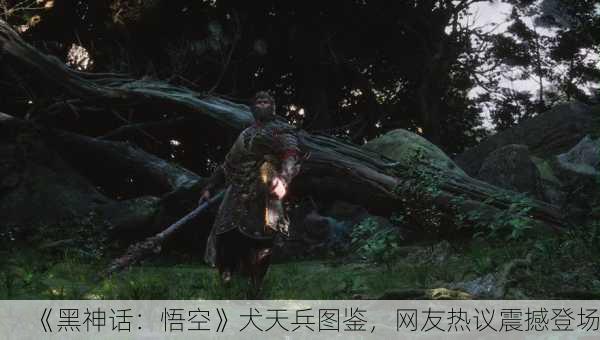 《黑神话：悟空》犬天兵图鉴，网友热议震撼登场！