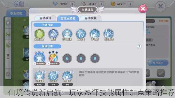 仙境传说新启航：玩家热评技能属性加点策略推荐