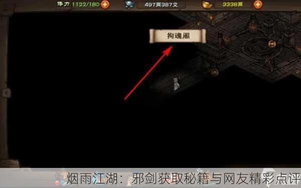 烟雨江湖：邪剑获取秘籍与网友精彩点评