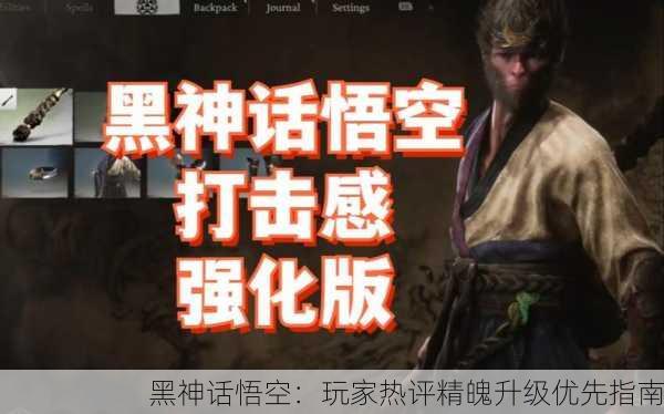黑神话悟空：玩家热评精魄升级优先指南