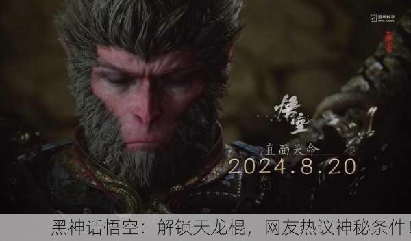 黑神话悟空：解锁天龙棍，网友热议神秘条件！