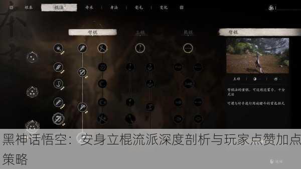 黑神话悟空：安身立棍流派深度剖析与玩家点赞加点策略
