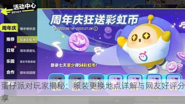 蛋仔派对玩家揭秘：服装更换地点详解与网友好评分享