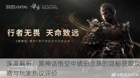 深度解析：黑神话悟空中琥珀念珠的隐秘获取攻略与玩家热议评价