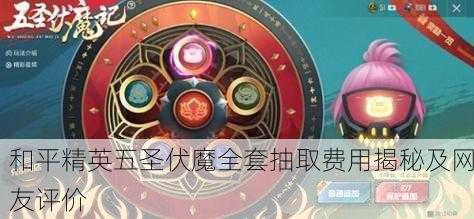 和平精英五圣伏魔全套抽取费用揭秘及网友评价