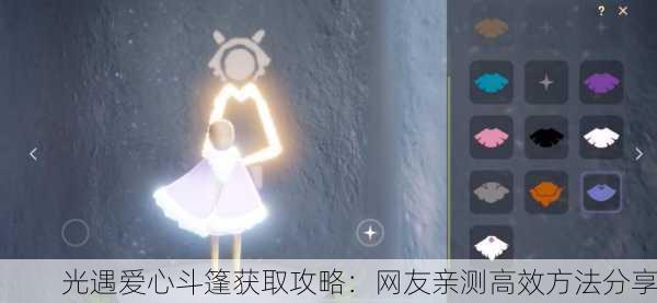 光遇爱心斗篷获取攻略：网友亲测高效方法分享