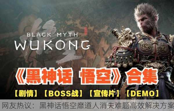 网友热议：黑神话悟空靡道人消失难题高效解决方案