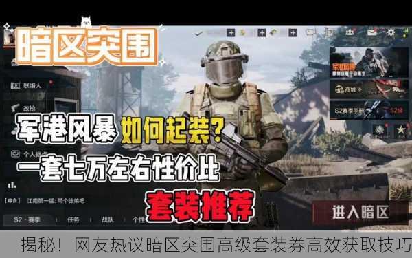 揭秘！网友热议暗区突围高级套装券高效获取技巧