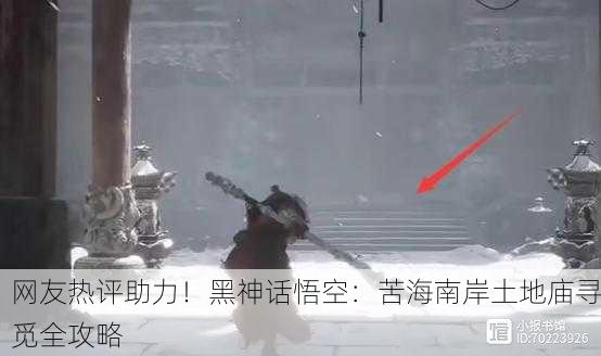 网友热评助力！黑神话悟空：苦海南岸土地庙寻觅全攻略