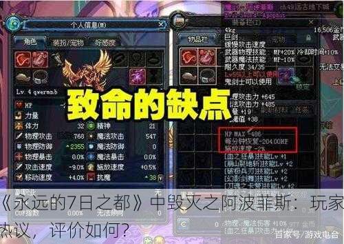 《永远的7日之都》中毁灭之阿波菲斯：玩家热议，评价如何？