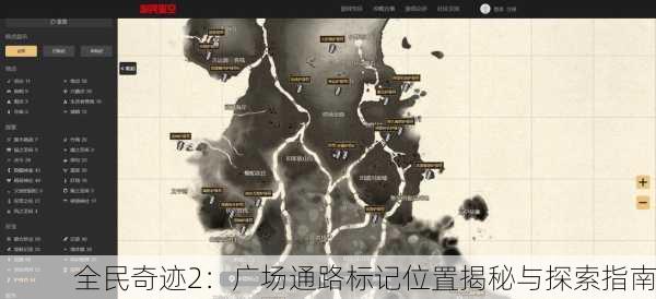 全民奇迹2：广场通路标记位置揭秘与探索指南