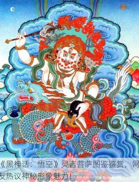 《黑神话：悟空》灵吉菩萨图鉴鉴赏，网友热议神秘形象魅力！