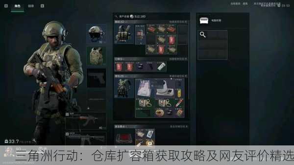 三角洲行动：仓库扩容箱获取攻略及网友评价精选
